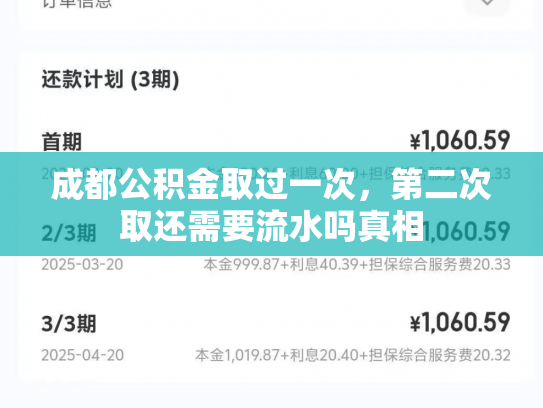 成都公积金取过一次，第二次取还需要流水吗真相