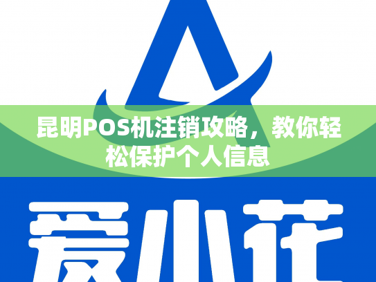 昆明POS机注销攻略,教你轻松保护个人信息