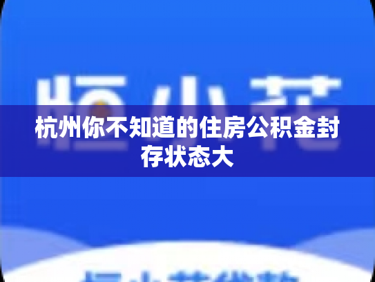 杭州你不知道的住房公积金封存状态大