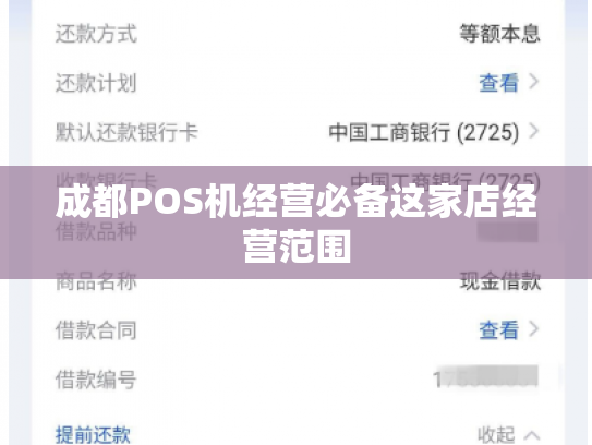 成都POS机经营必备这家店经营范围