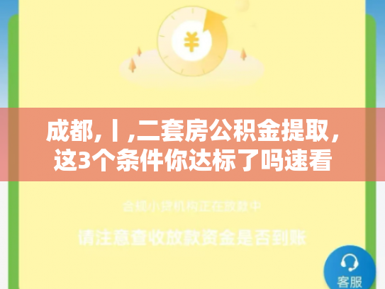 成都,丨,二套房公积金提取，这3个条件你达标了吗速看