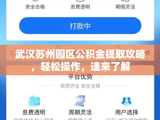武汉苏州园区公积金提取攻略，轻松操作，速来了解