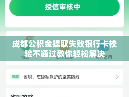 成都公积金提取失败银行卡校验不通过教你轻松解决