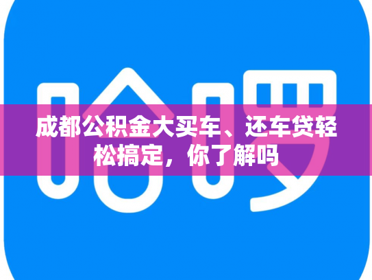 成都公积金大买车、还车贷轻松搞定，你了解吗