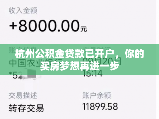 杭州公积金贷款已开户，你的买房梦想再进一步