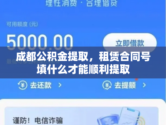 成都公积金提取，租赁合同号填什么才能顺利提取