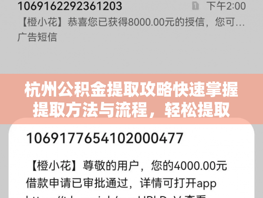 杭州公积金提取攻略快速掌握提取方法与流程,轻松提取