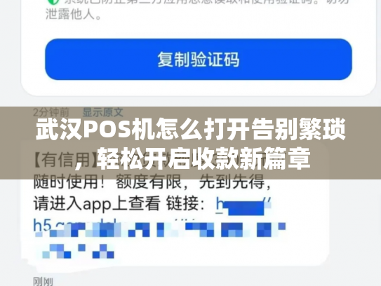 武汉POS机怎么打开告别繁琐，轻松开启收款新篇章
