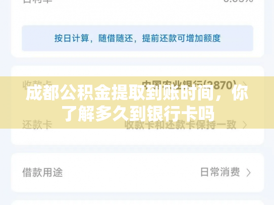 成都公积金提取到账时间，你了解多久到银行卡吗