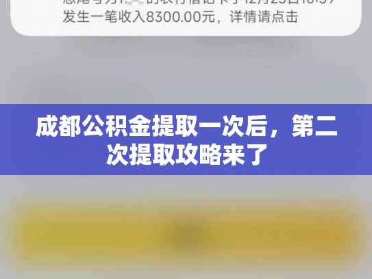 成都公积金提取一次后，第二次提取攻略来了