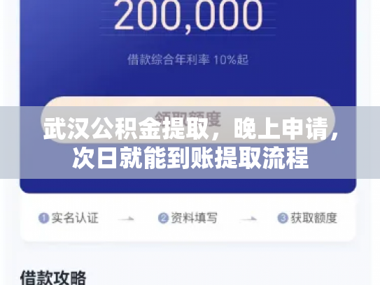 武汉公积金提取，晚上申请，次日就能到账提取流程