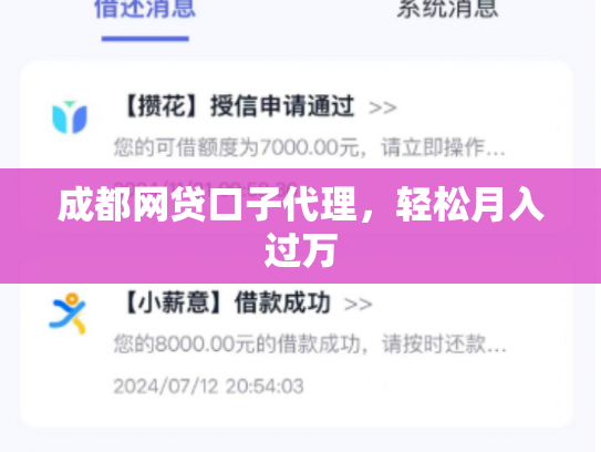 成都网贷口子代理，轻松月入过万
