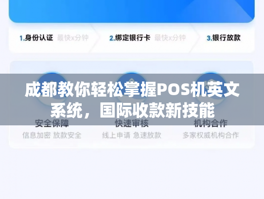 成都教你轻松掌握POS机英文系统，国际收款新技能