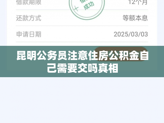 昆明公务员注意住房公积金自己需要交吗真相