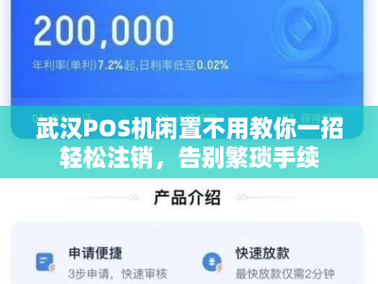 武汉POS机闲置不用教你一招轻松注销，告别繁琐手续