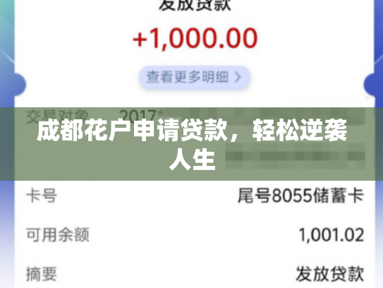 成都花户申请贷款，轻松逆袭人生