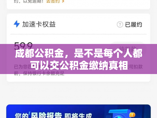 成都公积金，是不是每个人都可以交公积金缴纳真相