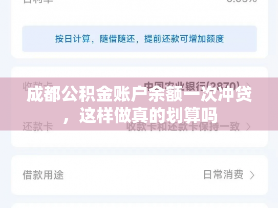成都公积金账户余额一次冲贷，这样做真的划算吗