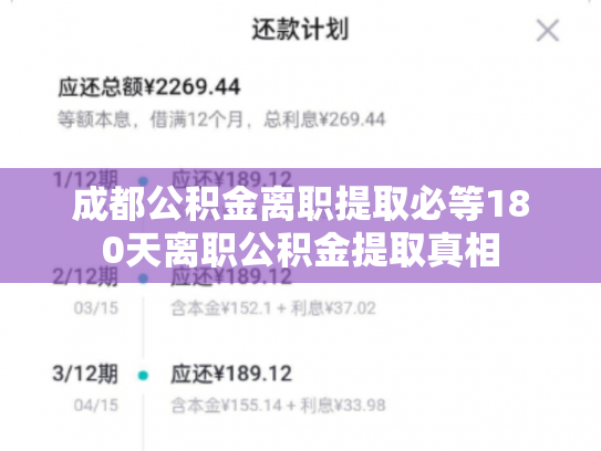 成都公积金离职提取必等180天离职公积金提取真相