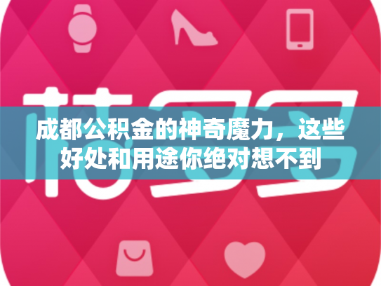 成都公积金的神奇魔力，这些好处和用途你绝对想不到