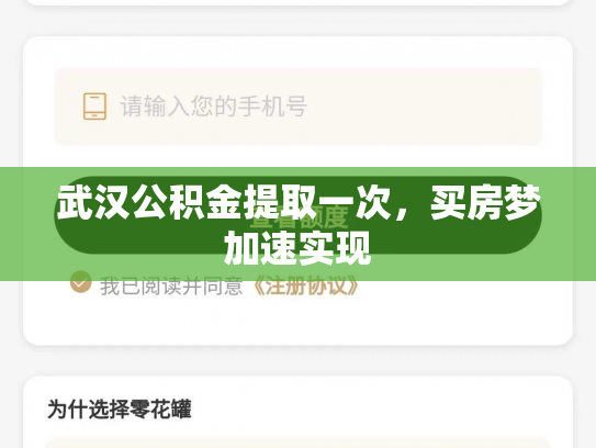 武汉公积金提取一次，买房梦加速实现