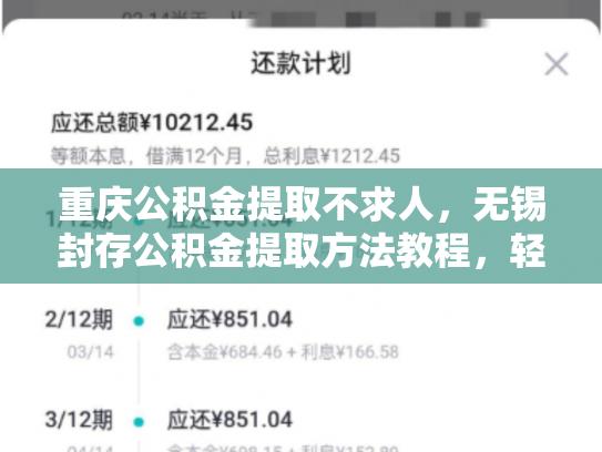重庆公积金提取不求人，无锡封存公积金提取方法教程，轻松学会