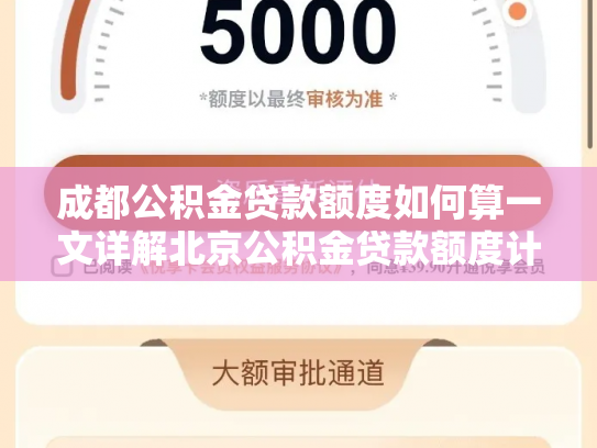 成都公积金贷款额度如何算一文详解北京公积金贷款额度计算公式