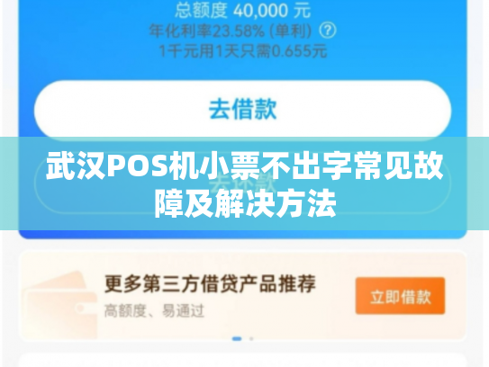 武汉POS机小票不出字常见故障及解决方法