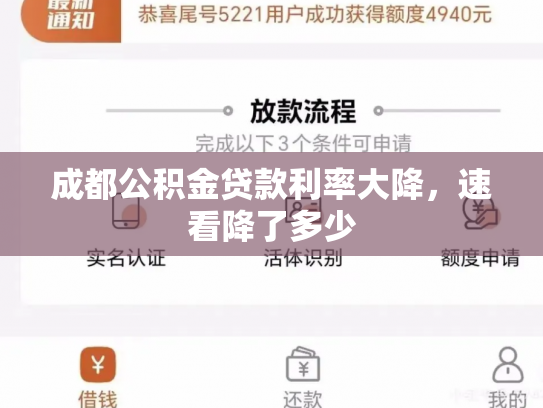 成都公积金贷款利率大降，速看降了多少