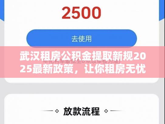 武汉租房公积金提取新规2025最新政策，让你租房无忧