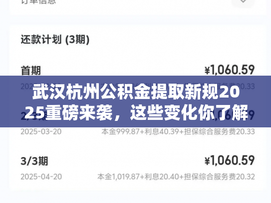 武汉杭州公积金提取新规2025重磅来袭，这些变化你了解吗