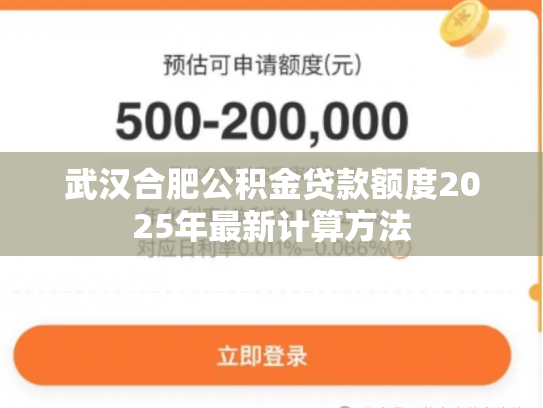 武汉合肥公积金贷款额度2025年最新计算方法