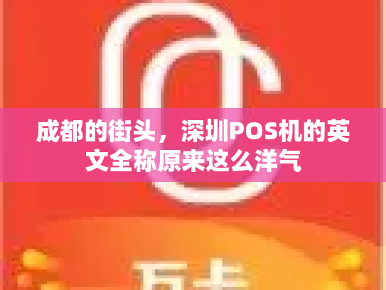 成都的街头，深圳POS机的英文全称原来这么洋气