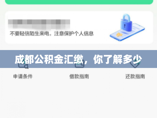 成都公积金汇缴，你了解多少