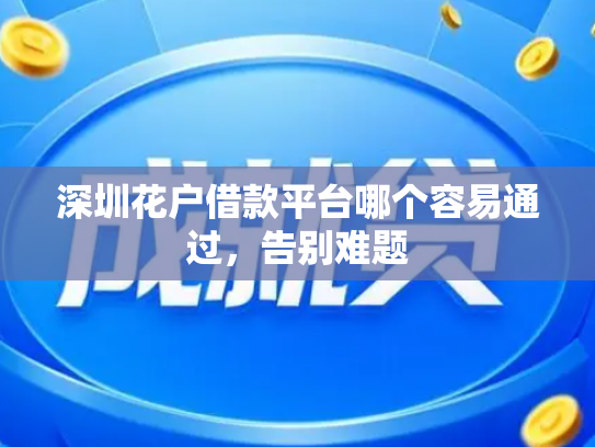 深圳花户借款平台哪个容易通过，告别难题