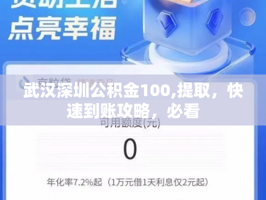 武汉深圳公积金100,提取，快速到账攻略，必看