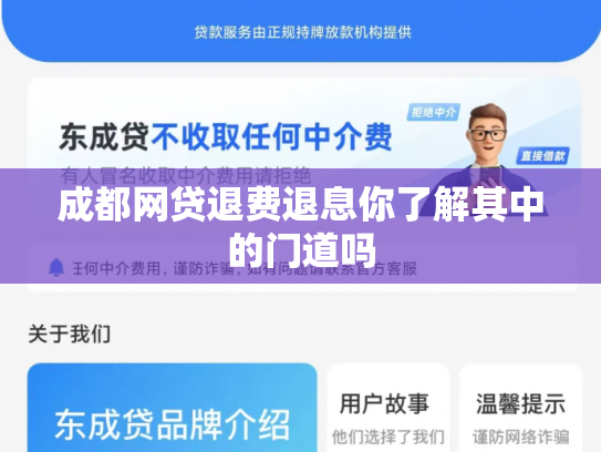 成都网贷退费退息你了解其中的门道吗