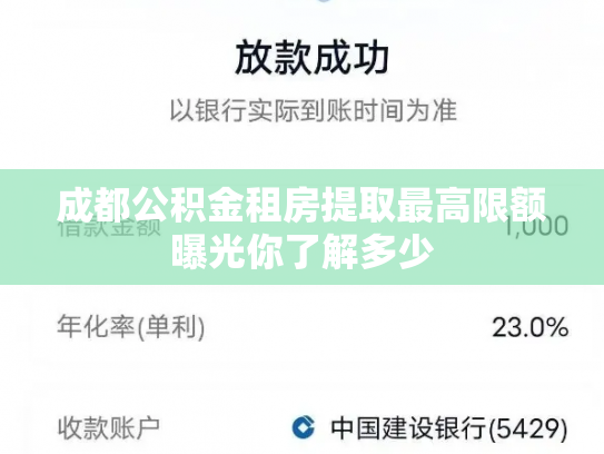 成都公积金租房提取最高限额曝光你了解多少