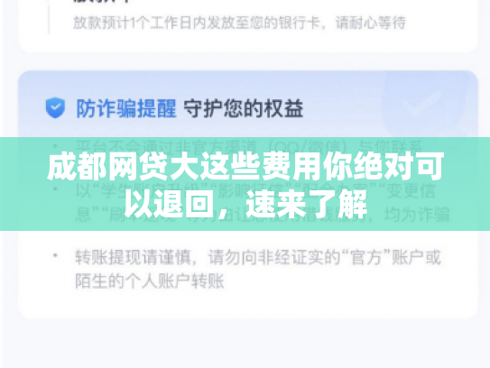 成都网贷大这些费用你绝对可以退回，速来了解