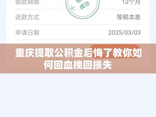 重庆提取公积金后悔了教你如何回血挽回损失