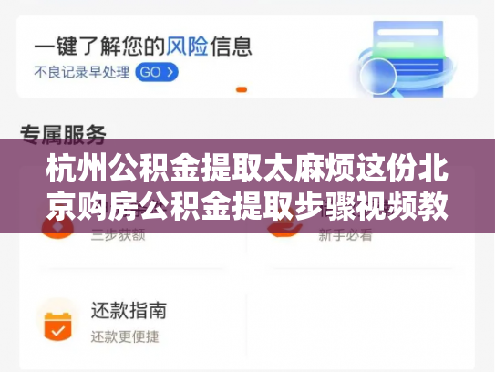杭州公积金提取太麻烦这份北京购房公积金提取步骤视频教程，轻松解决你的难题