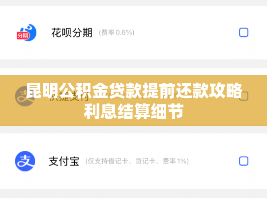 昆明公积金贷款提前还款攻略利息结算细节