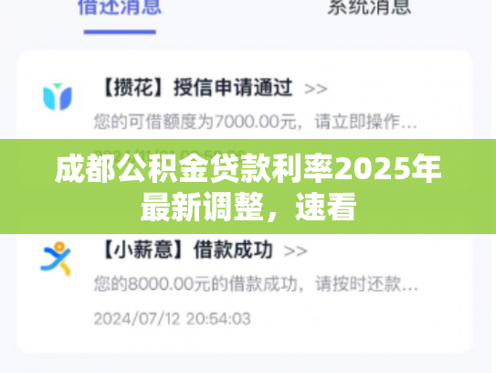 成都公积金贷款利率2025年最新调整，速看