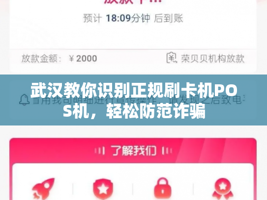 武汉教你识别正规刷卡机POS机，轻松防范诈骗