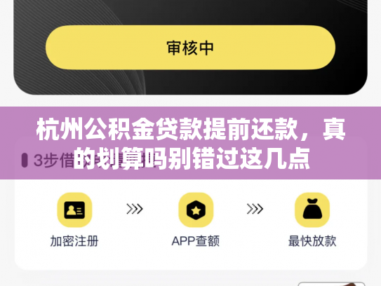 杭州公积金贷款提前还款，真的划算吗别错过这几点