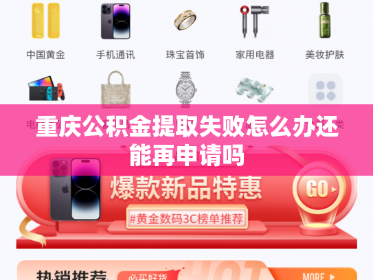 重庆公积金提取失败怎么办还能再申请吗