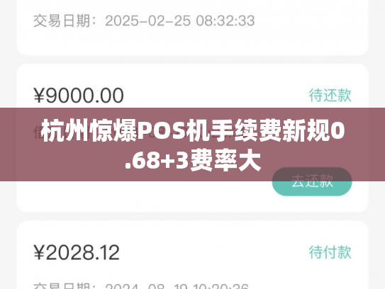 杭州惊爆POS机手续费新规0.68+3费率大