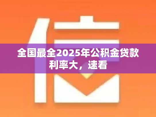 全国最全2025年公积金贷款利率大，速看