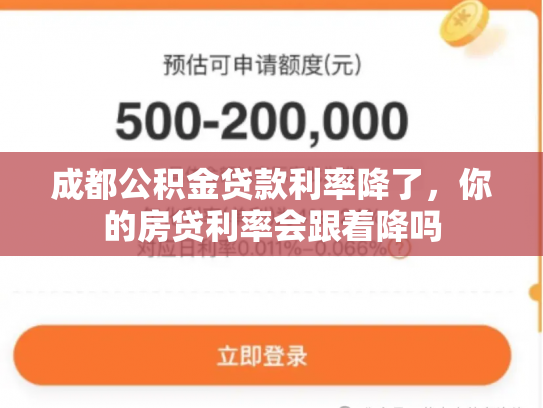 成都公积金贷款利率降了，你的房贷利率会跟着降吗
