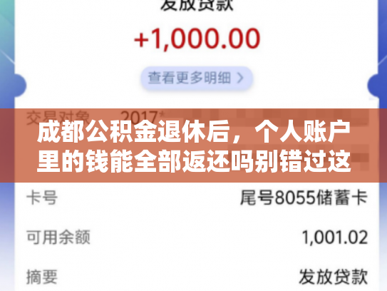 成都公积金退休后，个人账户里的钱能全部返还吗别错过这笔钱